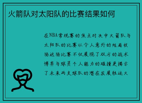 火箭队对太阳队的比赛结果如何