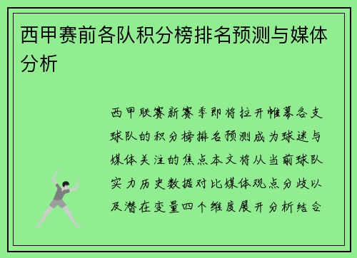 西甲赛前各队积分榜排名预测与媒体分析