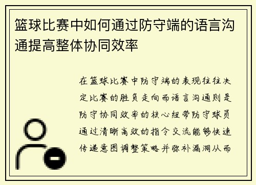 篮球比赛中如何通过防守端的语言沟通提高整体协同效率