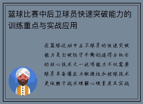 篮球比赛中后卫球员快速突破能力的训练重点与实战应用