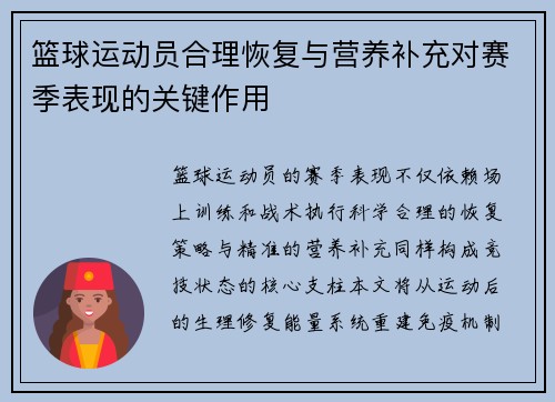 篮球运动员合理恢复与营养补充对赛季表现的关键作用