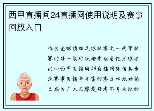 西甲直播间24直播网使用说明及赛事回放入口