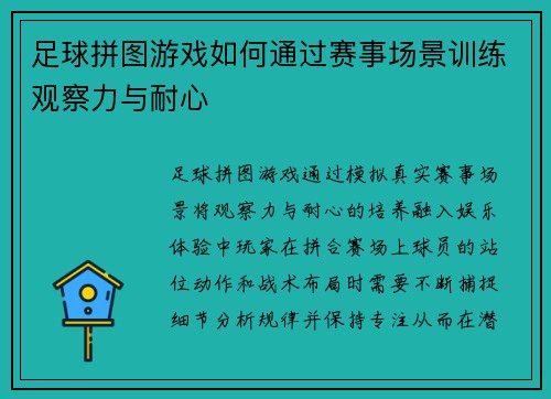 足球拼图游戏如何通过赛事场景训练观察力与耐心