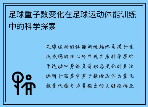 足球重子数变化在足球运动体能训练中的科学探索