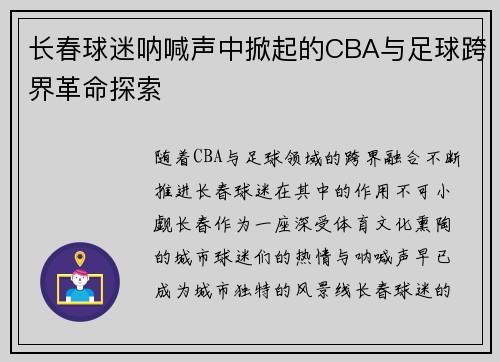 长春球迷呐喊声中掀起的CBA与足球跨界革命探索