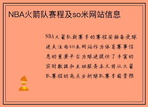 NBA火箭队赛程及so米网站信息